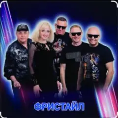 группа Фристайл — Букет бумажных роз