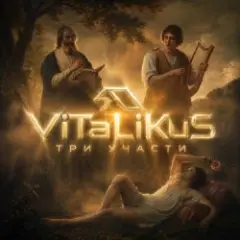 Обложка трека Три участи