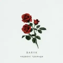 Червоні троянди