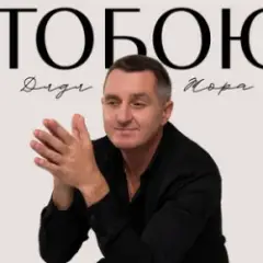 Дядя Жора — Тобою