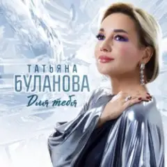 Обложка трека Для тебя