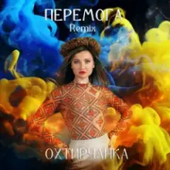 Перемога (Remix)