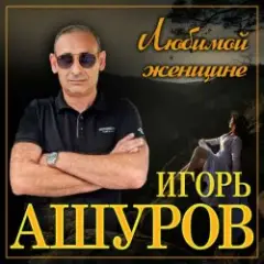 Игорь Ашуров — Первая любовь