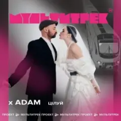 Adam & Мультитрек — Цілуй
