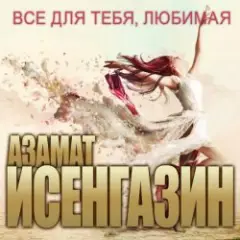 Азамат Исенгазин — Судьба