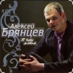 Алексей Брянцев — Прости меня