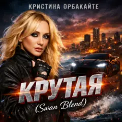Обложка трека Крутая (Swan Blend)