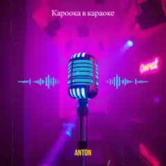 Кароока в караоке