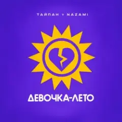 Тайпан & NAZAMI — Девочка-лето