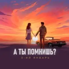Обложка трека А ты помнишь
