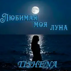 Обложка трека Любимая моя луна