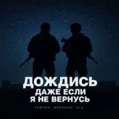 Обложка трека Дождись, даже если я не вернусь (Red Line & M1CH3L P Radio Remix)