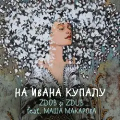 Обложка трека На Ивана Купалу