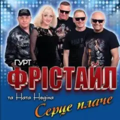 Обложка трека Серце плаче