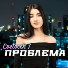 Обложка трека Сестра
