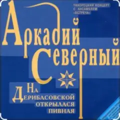Обложка трека На Дерибасовской