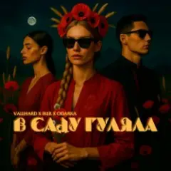 Обложка трека В саду гуляла