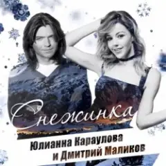 Дмитрий Маликов и Юлианна Караулова — Песня Про Снежинку