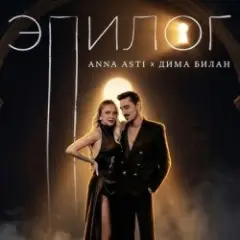 ANNA ASTI & Дима Билан — Эпилог