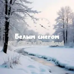 Белым снегом