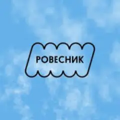 РОВЕСНИК — Зависнем