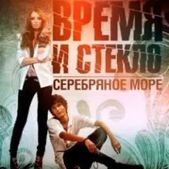 Время и Стекло — Серебряное Море