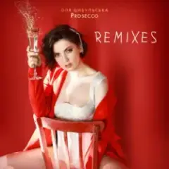 Обложка трека Prosecco (Wander & Morphbeat Remix)