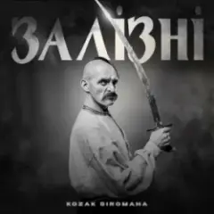 KOZAK SIROMAHA — Залізні