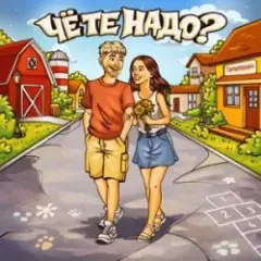 Обложка трека Чё те надо？
