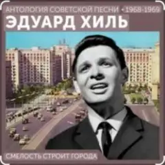 Обложка трека Смелость строит города