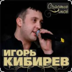 Обложка трека Счастье моё