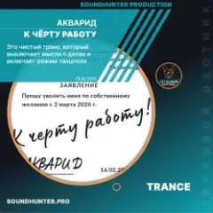 Обложка трека К чёрту работу
