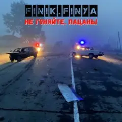 Обложка трека Не гоняйте, пацаны