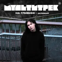 Обложка трека Залишай