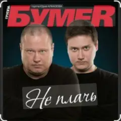 Обложка трека Не плачь