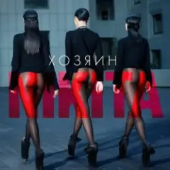 Nikita — Делай