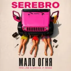 SEREBRO — Мало огня