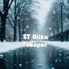 Обложка трека Говорят