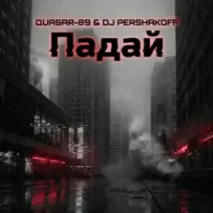 Обложка трека Падай