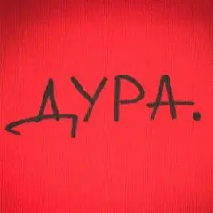 Roma Tuz — ДУРА