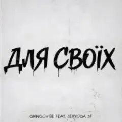 Обложка трека Для своїх