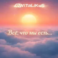ViTaLiKuS — Всё, что мы есть...