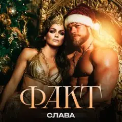 ФАКТ