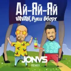 Руки Вверх ft. Vavan — Ай-яй-яй