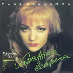 Татьяна Буланова — Старшая сестра