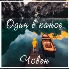 Обложка трека Човен