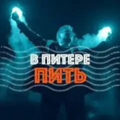 Обложка трека В Питере-Пить