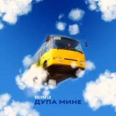 Bulvar LU — Дупа мине