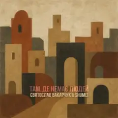 Обложка трека Там де немає людей