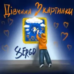 XSERGO — Дівчина з картинки